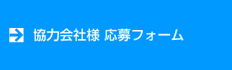 協力会社様 応募フォーム